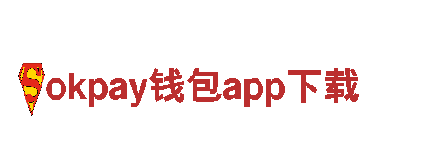 玩转okpay钱包app下载，开启创意游戏广告新纪元！